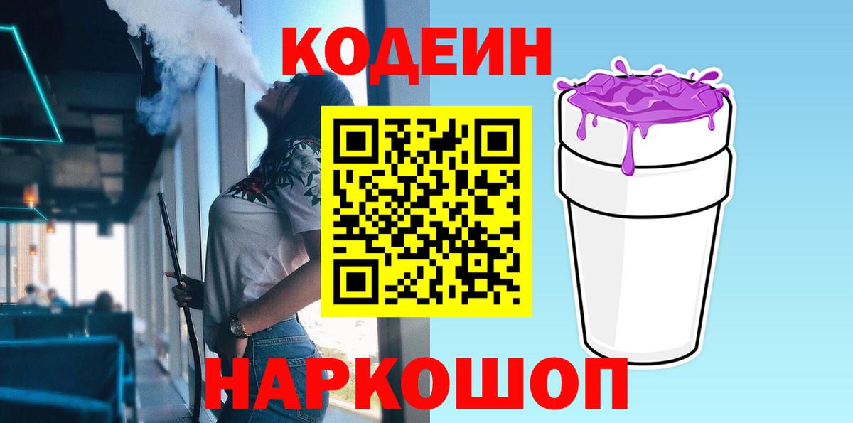 Кодеиновый сироп Lean напиток Lean (лин)  Вход с VPN  Codein Purple Drank  Ишимбай 